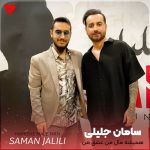 دانلود آهنگ همیشه مال من عشق من تو باشی از سامان جلیلی