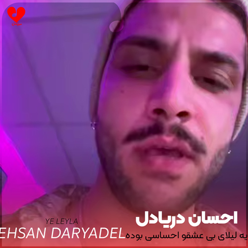 یه لیلای بی عشقو احساسی بوده