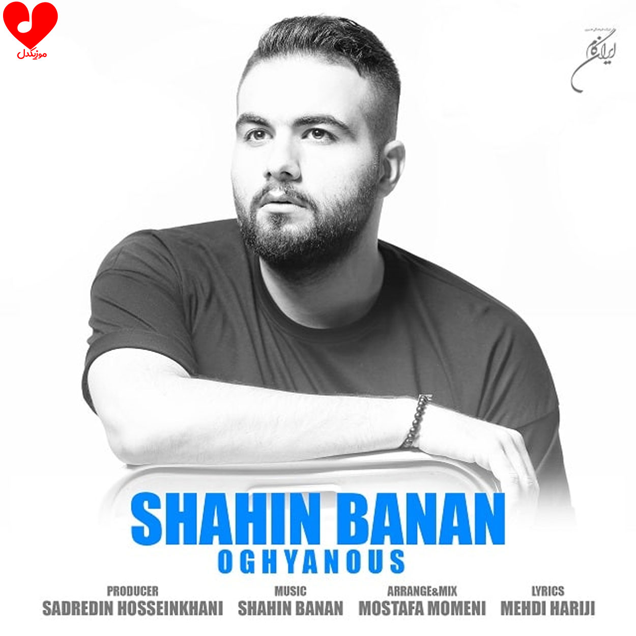 شاهین بنان اقیانوس