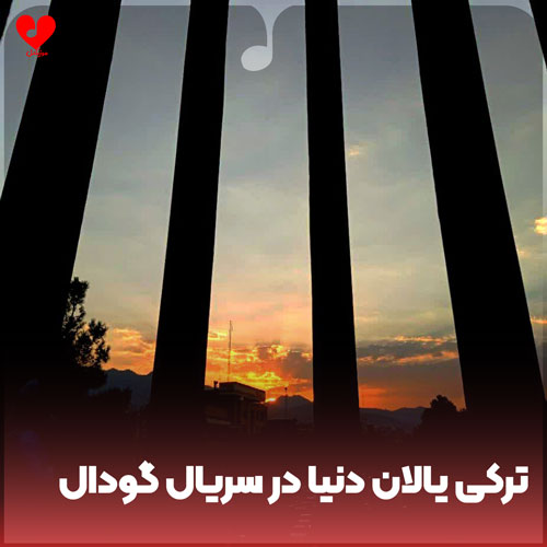 دانلود اهنگ یالان دنیا در سریال گودال دانلود اهنگ یالان دنیا در سریال گودال