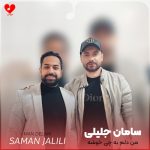 دانلود آهنگ من دلم به چی خوشه کی هوامو داره (اصلی + ریمیکس)