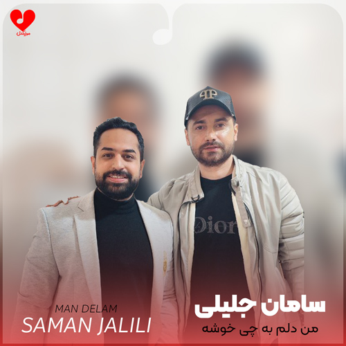 من دلم به چی خوشه کی هوامو داره