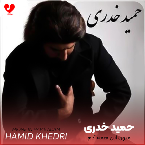 میون این همه آدم حمید خدری