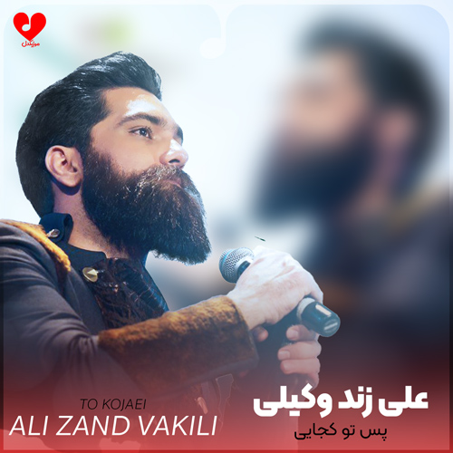 پس تو کجایی که نمیبینمت