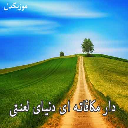 دانلود اهنگ دار مکافاته ای دنیای لعنتی