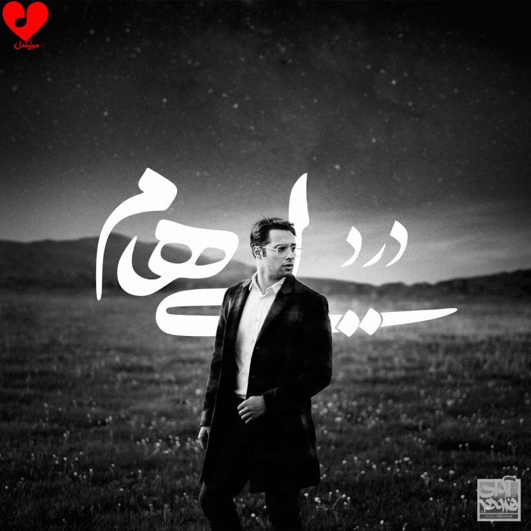 دانلود آهنگ درد از ایهام (همش دردو همش درده همه جا یخ زده سرده)
