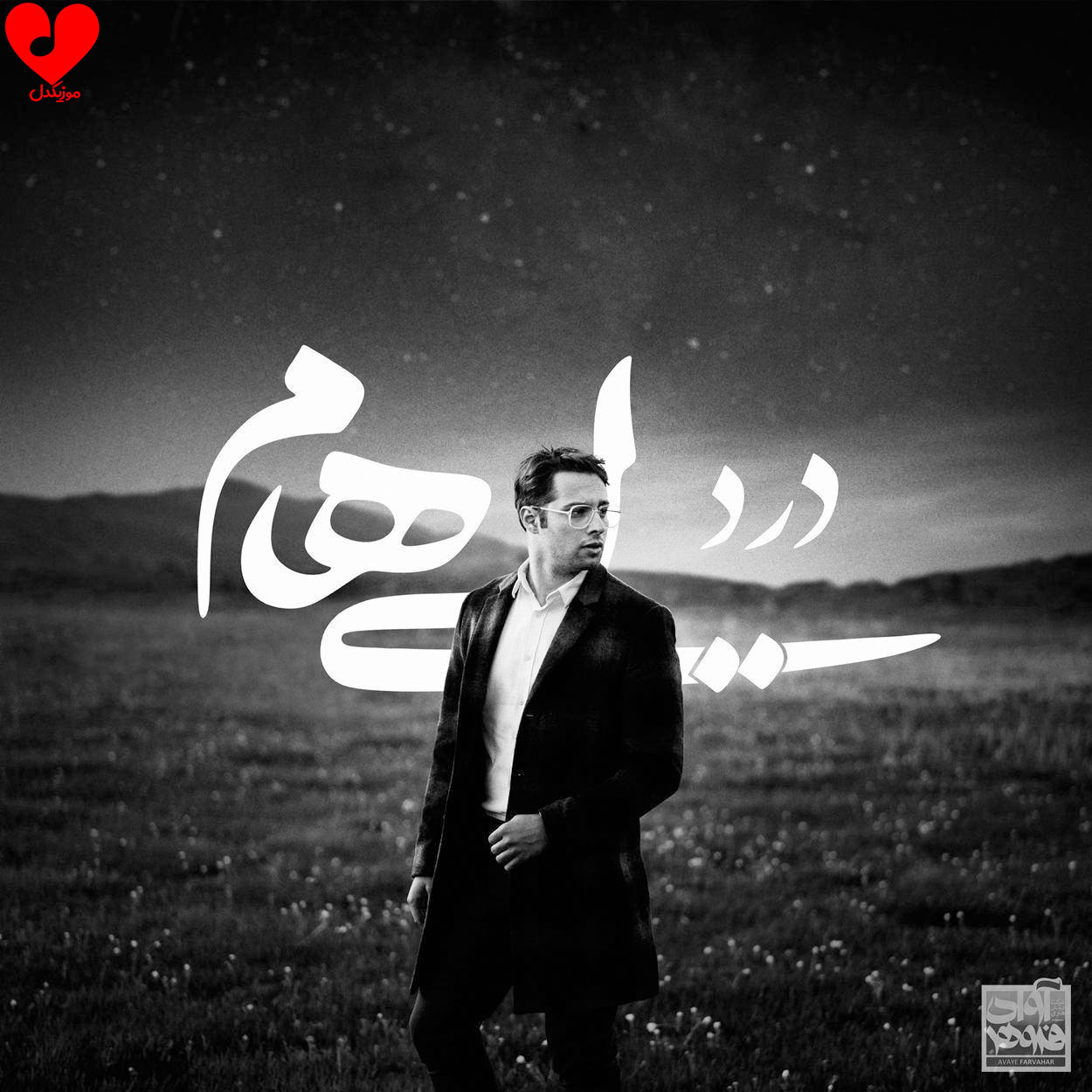 دانلود آهنگ درد از ایهام (همش دردو همش درده همه جا یخ زده سرده)