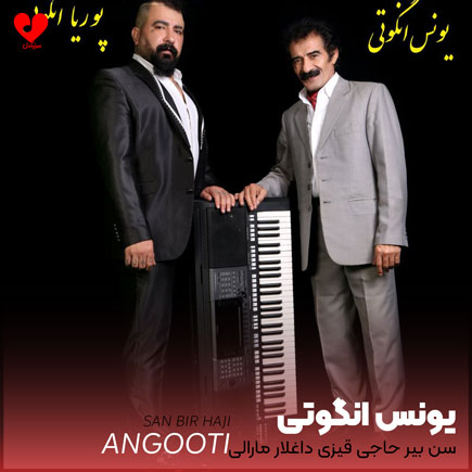 آهنگ سن بیر حاجی قیزی داغلار مارالی آهنگ سن بیر حاجی قیزی داغلار مارالی