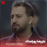 دانلود آهنگ تماشا نکن حال تنهاییم را از علیرضا پوراستاد