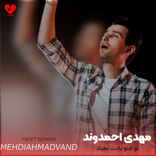 دانلود آهنگ تو منو یادت نمیاد آخه غم بدتر از این مگه هست + ریمیکس