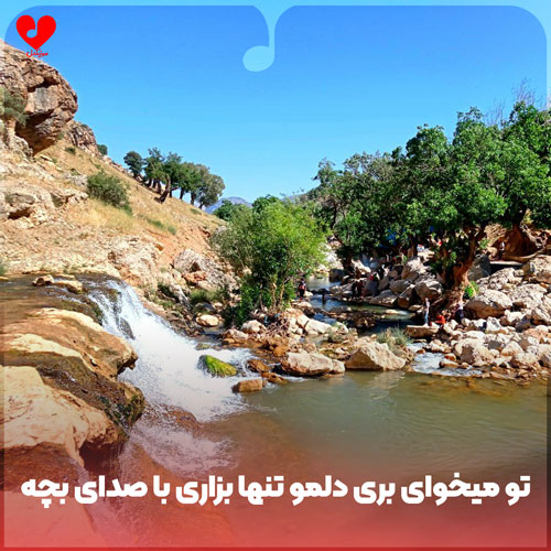 تو میخوای بری دلمو تنها بزاری با صدای بچه