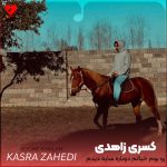 دانلود آهنگ رو بوم خیالم دوباره سایه دیدم از کسری زاهدی