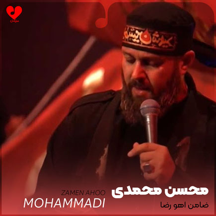 آهنگ ضامن آهو رضا ای گل خوشبو رضا
