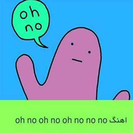 اهنگ oh no oh no oh no no no تیک تاک