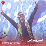دانلود آهنگ بخند که خندت آرام برد از دل دیوانه از امین رستمی