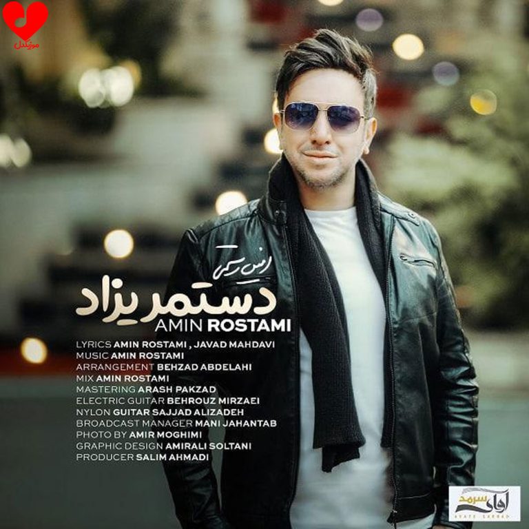 دانلود آهنگ دست مریزاد عشق خانه ات آباد عشق از امین رستمی