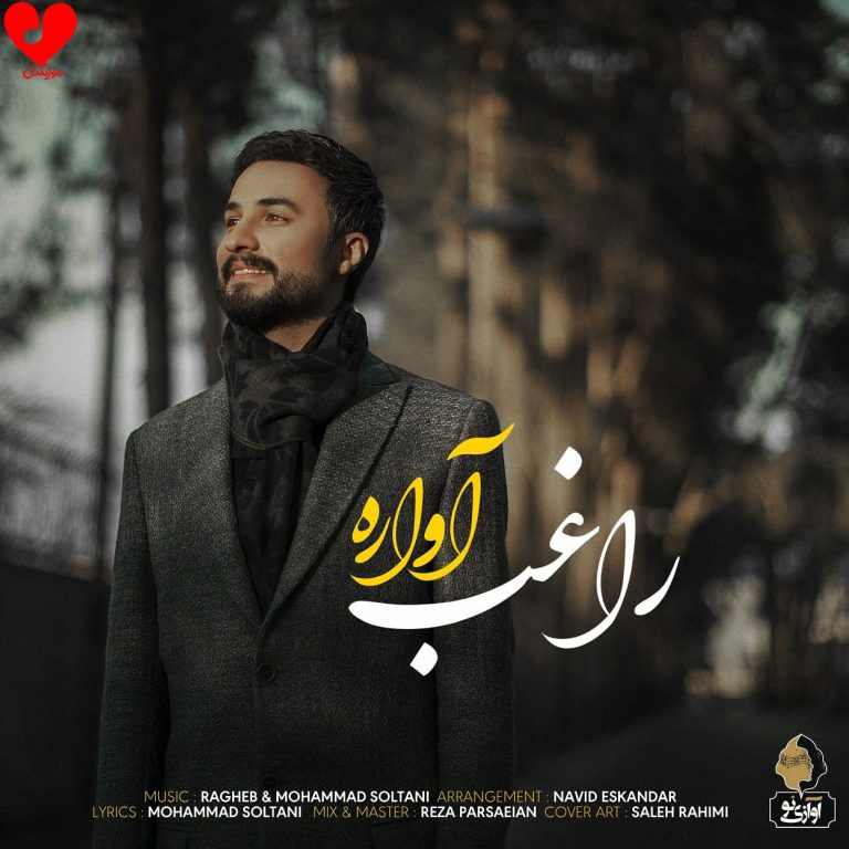 دانلود آهنگ آواره از راغب (ای خانه ات آباد مرا ویرانه کردی)