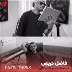 دانلود آهنگ من هوای ابریم جانا تو باران منی از فاضل دریس