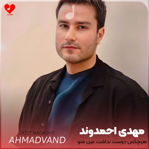 هیچکس دوست نداشت عین منو