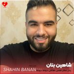 دانلود آهنگ عطر نفس هاش دونه دونه زندگیمه از شاهین بنان