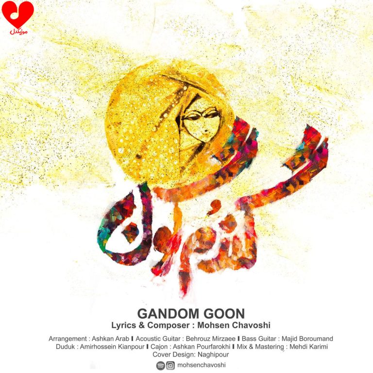 دانلود آهنگ گندمگون از محسن چاوشی (عشق گندمگونم از چشات ممنونم)