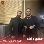 دانلود آهنگ با ما راه بیا یکمی کوتاه بیا از مسیح و آرش AP