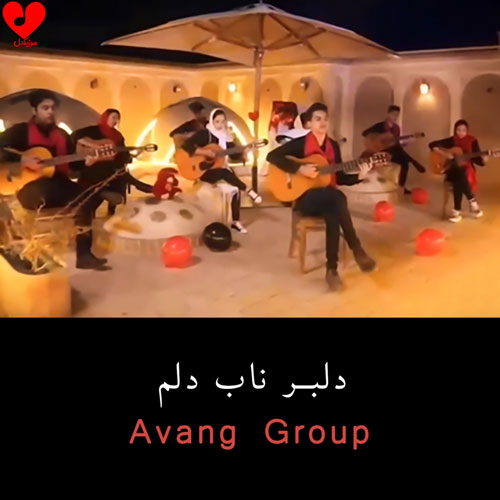تو چقدر نابی بس که جذابی گیتار گروه آونگ