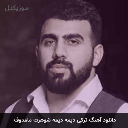 دانلود آهنگ دیمه دیمه شوهرت مامدوف