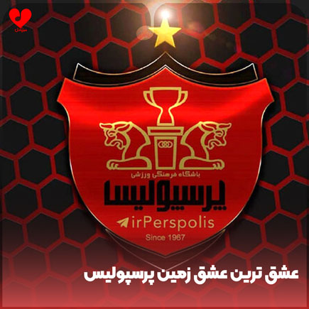 عشق ترین عشق زمین پرسپولیس فقط همین