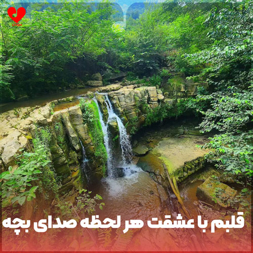 اهنگ قلبم با عشقت هر لحظه درگیره با صدای بچه
