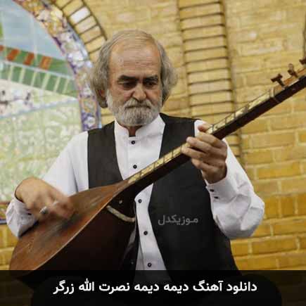 دانلود آهنگ دیمه دیمه نصرت الله زرگر