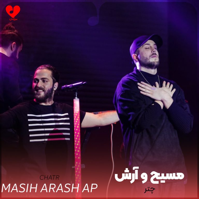 دانلود آهنگ چتر از مسیح و آرش (همه جفتی زیر چترن ولی من خیسه چشام)