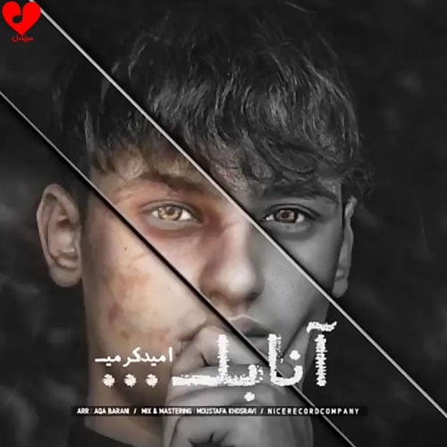 دانلود آهنگ آنابل ترسناک نبود فقط یکم تنها بود از امید کرمی