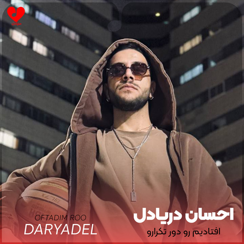 دانلود آهنگ افتادیم رو دور تکرارو تا کی باید بشنویم از هم بدو بیراهو + ریمیکس