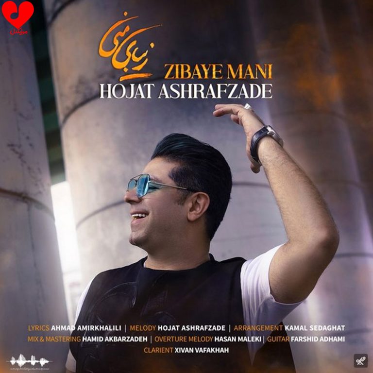 دانلود آهنگ زیبای من از حجت اشرف زاده (حالم خوبه با تو زیبای منی + ریمیکس)