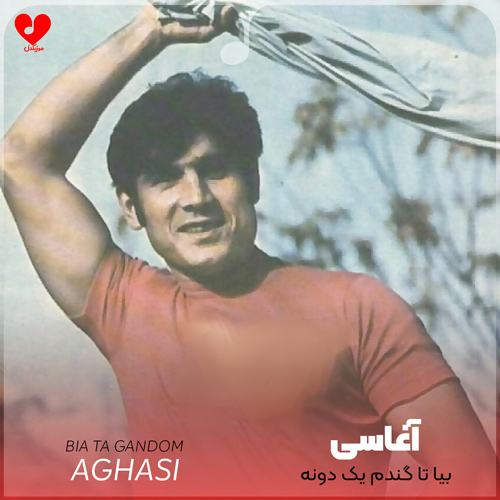 دانلود آهنگ بیا تا گندم یک دونه باشیم بیا تا آب یک رودخونه باشیم