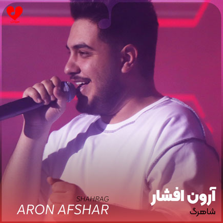 قید تو رو زدن مثل شاهرگمه