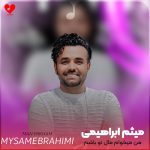 دانلود آهنگ من میخوام مال تو باشم روزا به عشق تو پاشم از میثم ابراهیمی