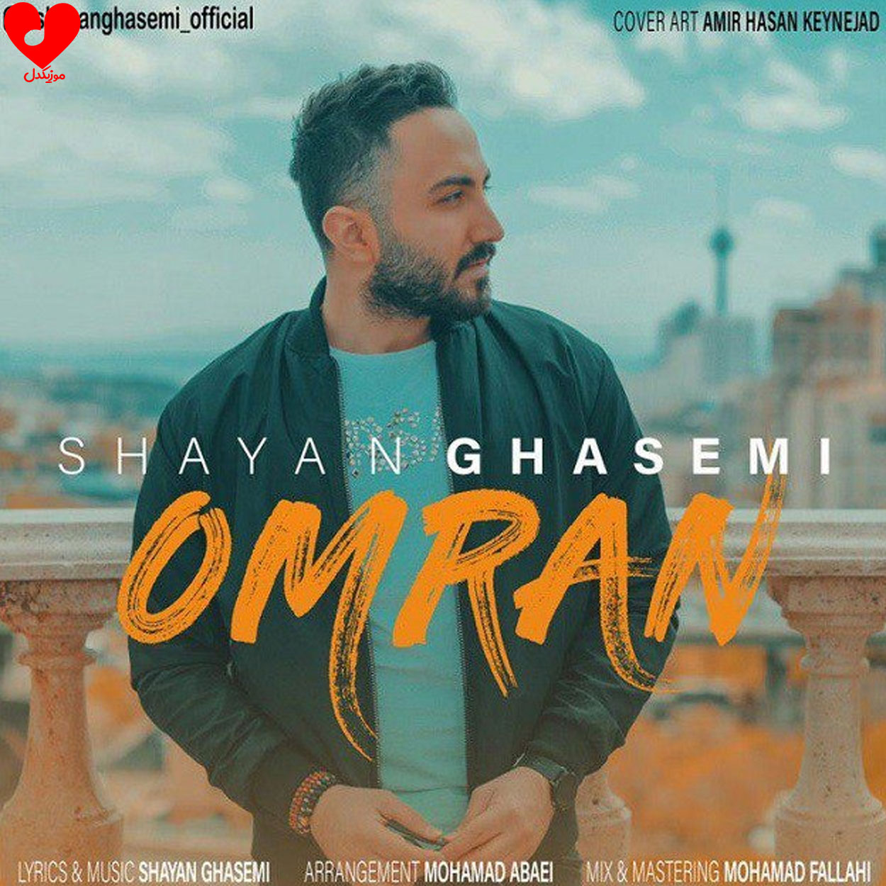 شایان قاسمی عمرا