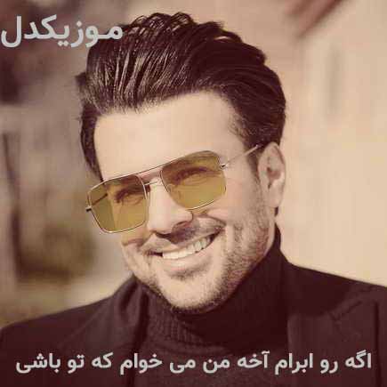 دانلود آهنگ اگه رو ابرام آخه من می خوام که تو باشی