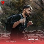 دانلود آهنگ الکی از علی یاسینی