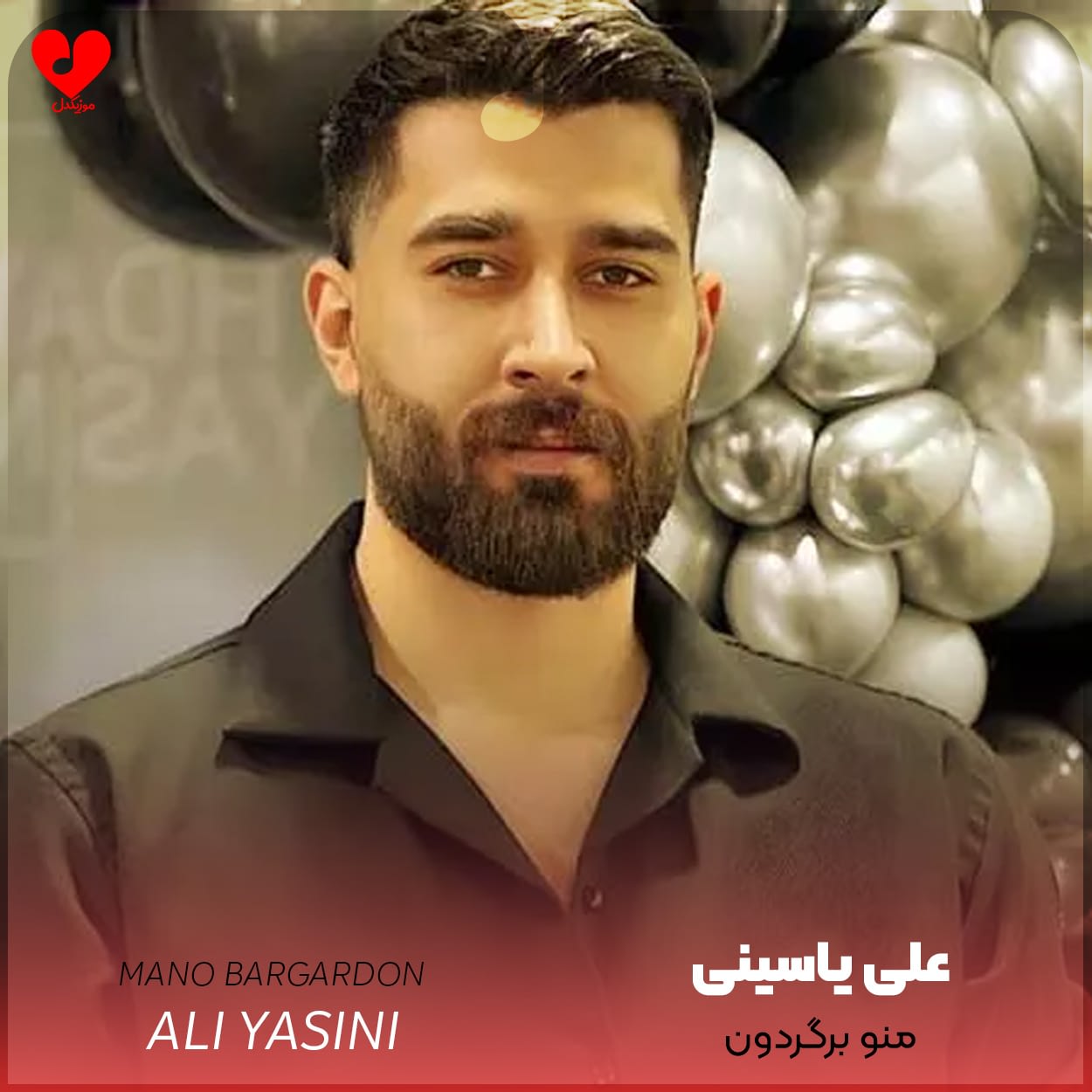 دانلود آهنگ منو برگردون از علی یاسینی (منو برگردون عقب به شبی که اسمتو پرسیدم)