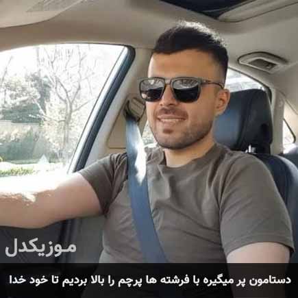 دانلود اهنگ دستامون پر میگیره با فرشته ها پرچم را بالا بردیم تا خود خدا مجتبی شجاع