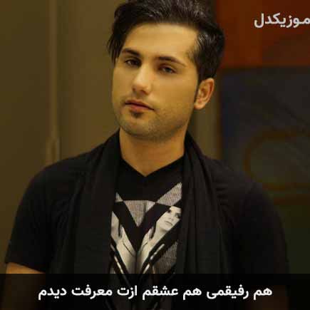 دانلود اهنگ هم رفیقمی هم عشقم ازت معرفت دیدم احمد سعیدی