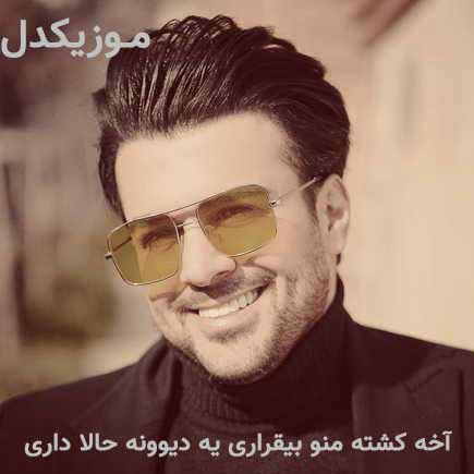 دانلود اهنگ آخه کشته منو بیقراری یه دیوونه حالا داری