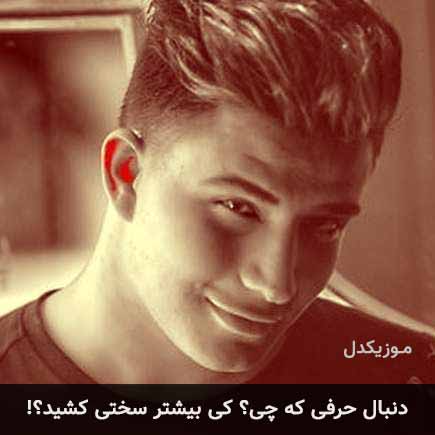 دانلود اهنگ دنبال حرفی که چی کی بیشتر سختی کشید علی حسینی
