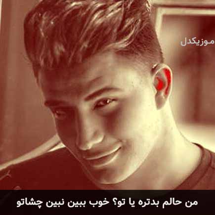 دانلود اهنگ من حالم بدتره یا تو خوب ببین نبین چشاتو علی حسینی