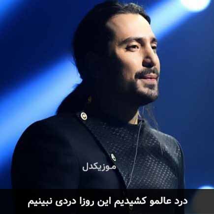 دانلود اهنگ درد عالمو کشیدیم این روزا دردی نبینیم امیرعباس گلاب