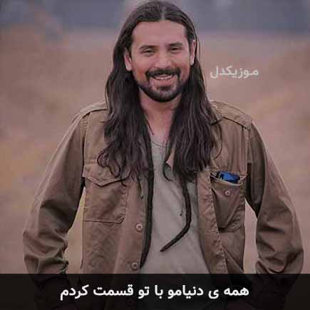 دانلود اهنگ همه ی دنیامو با تو قسمت کردم امیرعباس گلاب