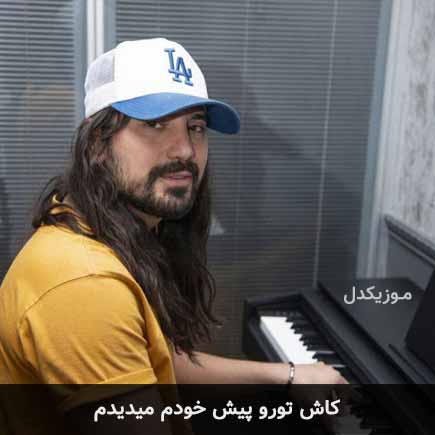 دانلود اهنگ کاش تورو پیش خودم میدیدم امیرعباس گلاب